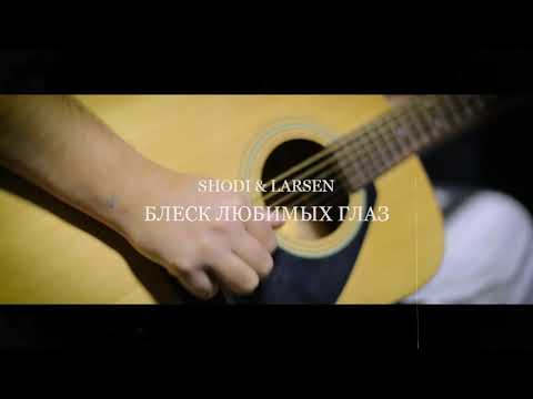 Shodi feat Larsen - Цвет любимых глаз