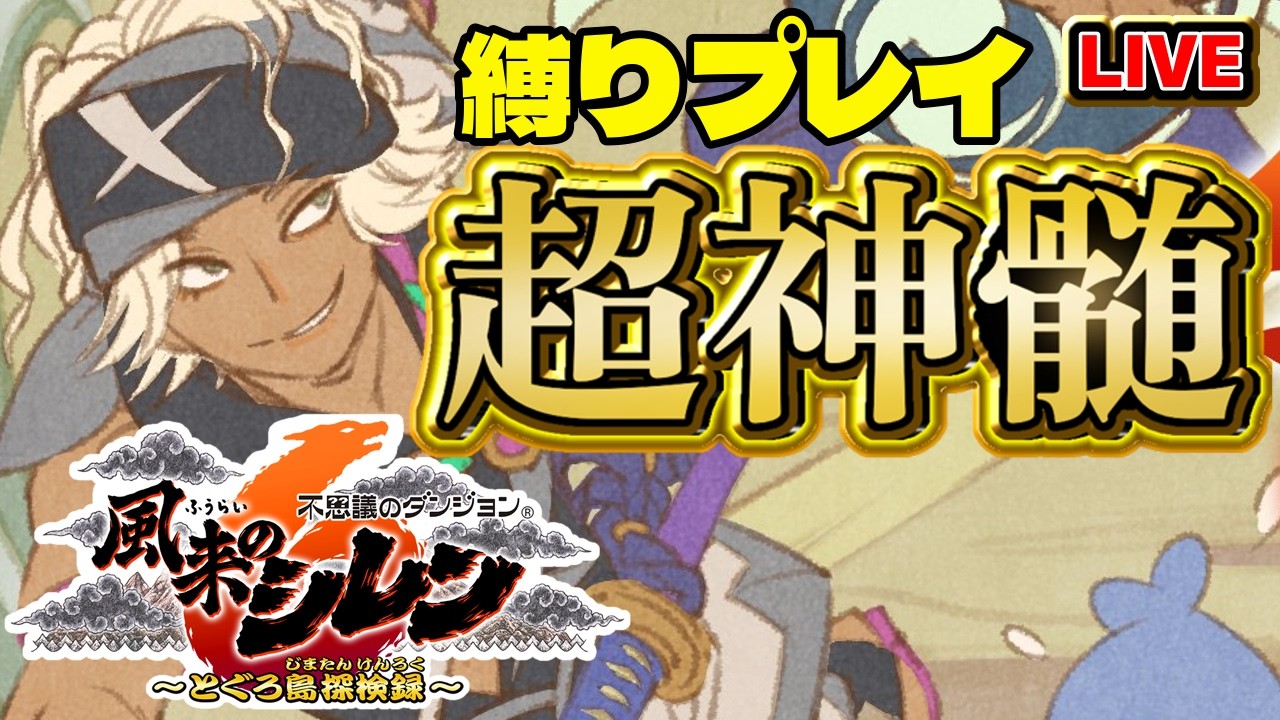 【風来のシレン6】飛びつきの杖禁止超神髄【シレン歴151日】#SCPS