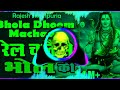 रेल चले सै भोले की BHOLA DHOOM MACHAVE Mix By Dj Ankit Dj Hard Vibration