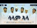 New ሳላም ኣላ አዋዮው ሰላም ሐረሪ ጌይ ዚክሪ New Salam Ala Awayowselam Har