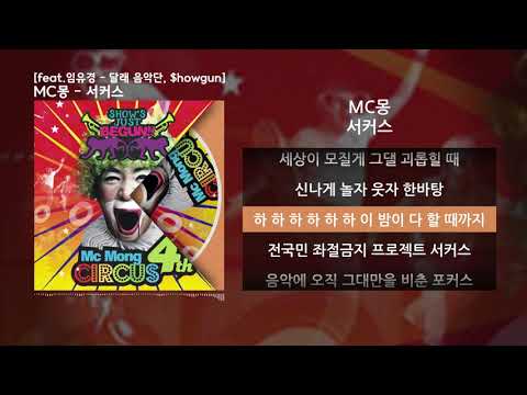 MC몽 - 서커스ㅣLyrics/가사