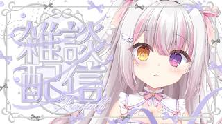 【#freetalk 】７月がはじまったぞおおお！！！【 #雪羽ふわり /らぶ♡どる】