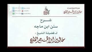 الدرس 11 | شرح سنن ابن ماجه | أبواب الصيام | للشيخ خالد الفليج image