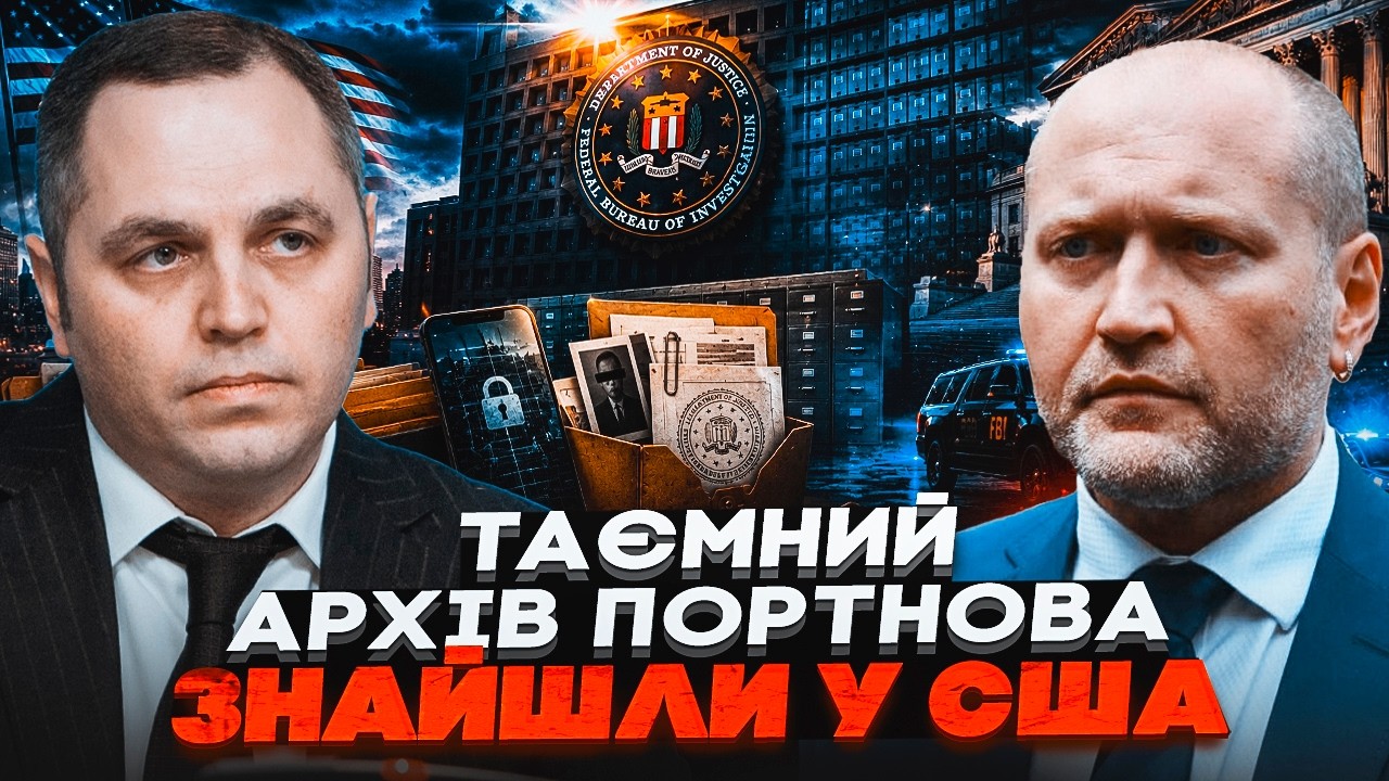⚡️ТЕРМІНОВО! Секретний ТЕЛЕФОН Портнова у США! БЕРЕЗА: Єрмак і Зеленський в 