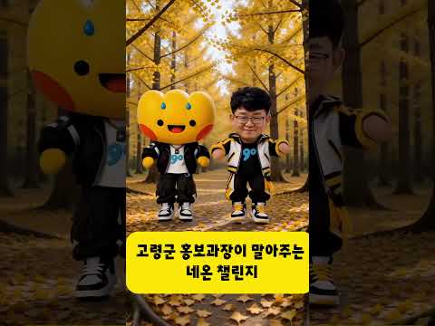 고령군 홍보과장이 말아주는 #네온챌린지 