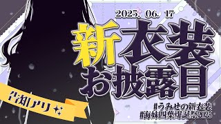 【 #うみせの新衣装 】2年半ぶりの新衣装で誕生日ぱーてぃ！！☺【海妹四葉/にじさんじ】