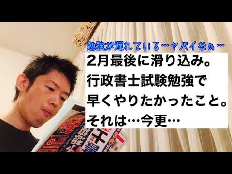 商学科 【現状】2月最後に滑り込み。行政書士試験勉強で早くやりたかった事。それは…今更…