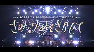 - 【ライブ映像】SORARU ACOUSTIC LIVE TOUR 2021 -きみのゆめをきかせて-【ダイジェスト】