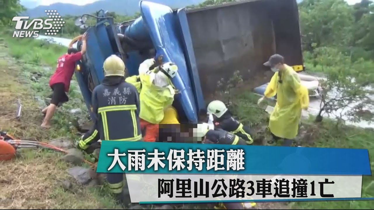 大雨未保持距離 阿里山公路3車追撞1亡