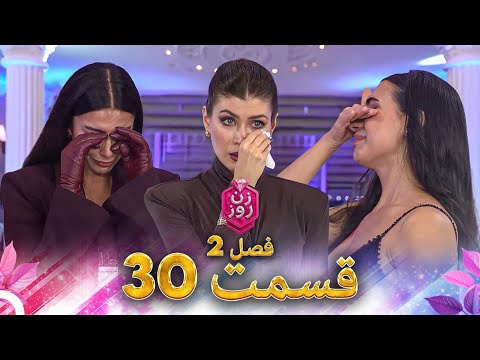 زن روز فصل 2 قسمت 30 - Zan-e Rooz
