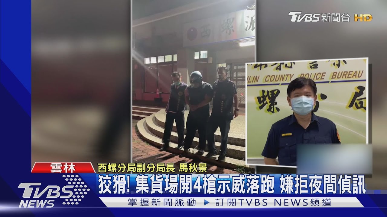 狡猾!集貨場開4槍示威落跑嫌 拒夜間偵訊