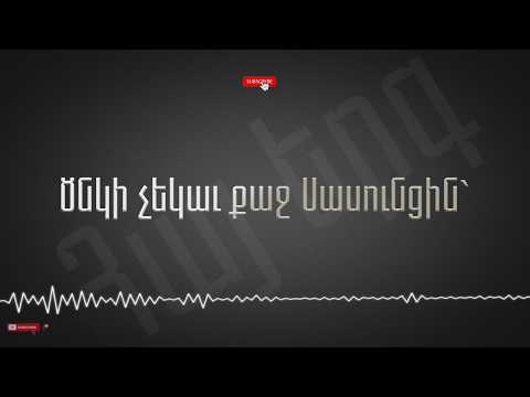 Karnig Sarkissian - Harout Pamboukjian - Tebi Sasun (Lyrics)