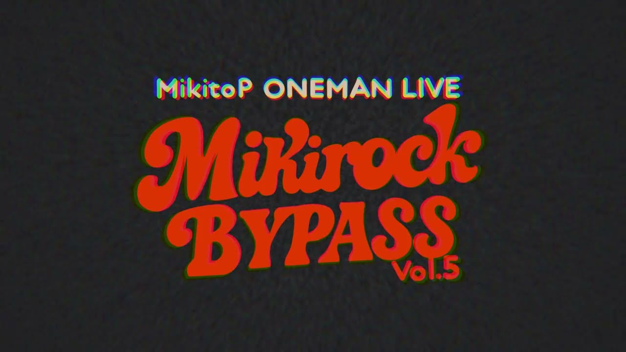 みきとP LIVE『 MIKIROCK BYPASS vol.5 』Teaser Part.3