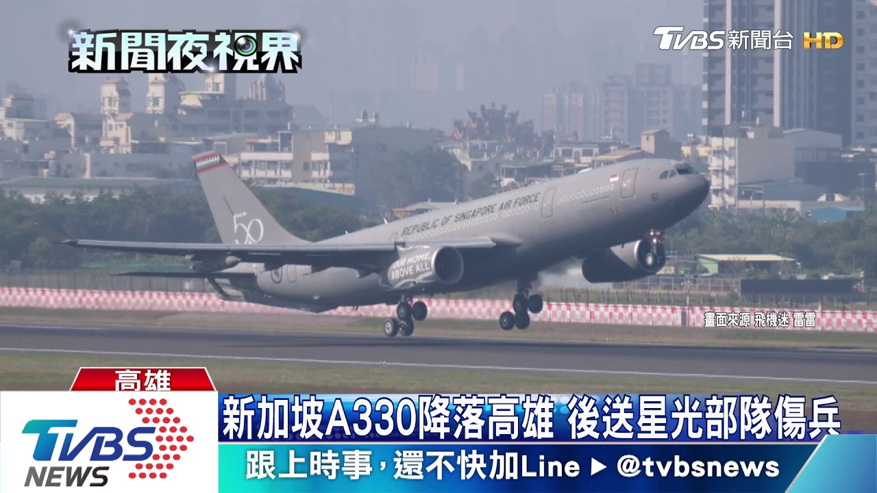 星國A330軍機降落高雄　後送星光部隊傷兵