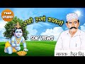 आडो ऊभो कानजी हैदर रिंद सिंधी गीत Aado Ubho Ka