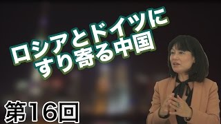 第16回 ロシアとドイツにすり寄る中国～南シナ海で暴れる中国を欧州は喜んでいる！