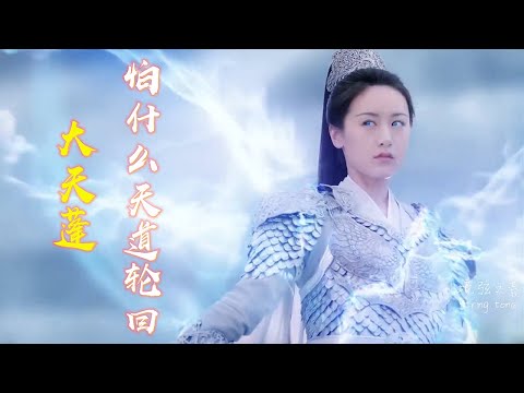 李袁杰 - 大天蓬