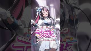 ｢ディーヴァフィーバー｣商品ティザー映像 AZKi⚒️ver.