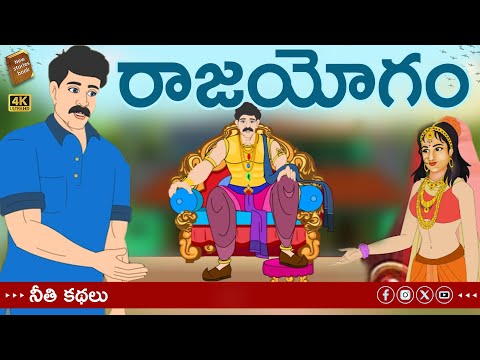 telugu stories - రాజయోగం - stories in Telugu - moral stories in telugu - తెలుగు కథలు