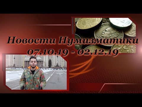 Новости Нумизматики - План на 2021 год, Монеты 50 рублей и Новые Технологии