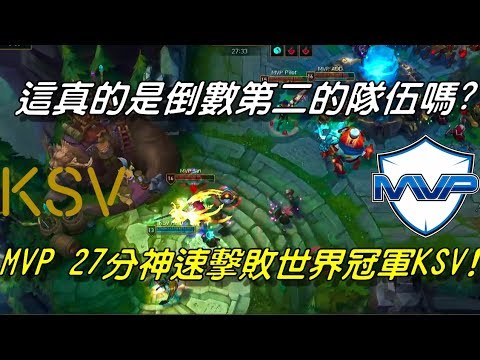 KSV(原SSG) vs MVP Game3全場精華Highlights | 不演了！大爆冷門！這是倒數第二的隊伍嗎？神速27分擊倒世界冠軍KSV！| 2018 LCK Spring W6D5