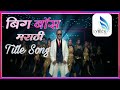 BigBoss Marathi Title Song 2018 Colors Marathi