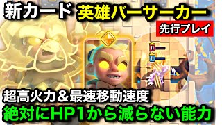 【クラロワ】新カード『ヒーローバーサーカー』は無敵になりながら超高火力で殴る壊れ能力。先行プレイ徹底解説【けんつめし】
