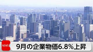 9月の国内企業物価6.8％上昇 コメ値下がりで伸び縮小も原油高騰やAI需要で高水準続く
