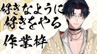 【イヤホン推奨】声だけは褒められる男【作業枠】【 #vtuber 】【雑談】
