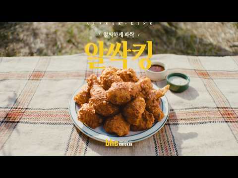 알싸하게 파싹 알싹킹
