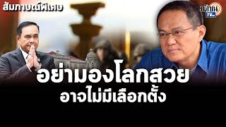 สัมภาษณ์พิเศษ:ดร.ธนพร เตือนการเมืองหลังประยุทธ์รอด อย่ามองโลกสวย ลากยาวเลือกตั้ง : Matichon TV