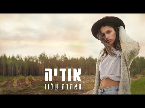 Video thumbnail for Ha’ahava Shelanu - האהבה שלנו