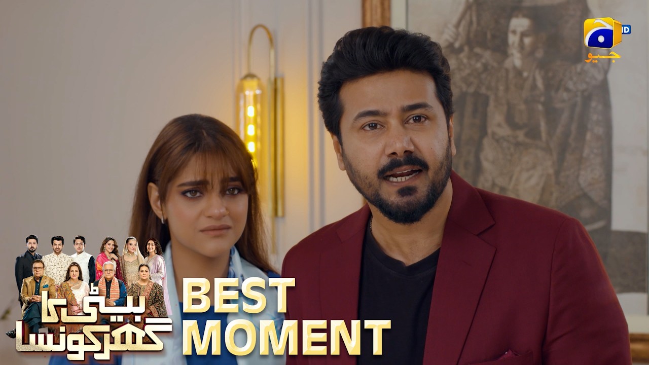 Beti Ka Ghar Konsa EP 17 | 𝐁𝐞𝐬𝐭 𝐌𝐨𝐦𝐞𝐧𝐭 𝟎𝟑 | Humayoun Ashraf - Momal Sheikh - Ali Abbas | HAL PAL GEO