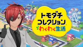 【トモダチコレクション わくわく生活】#1　トモダチをコレクションするとか狂気だろ【最園寺ナオキ/VTuber】