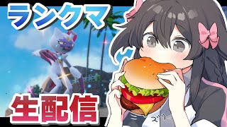 【ポケモンSV】ゲリラでランクマやるよ！！【生配信】