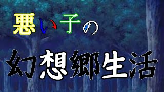ゆっくり茶番 悪い子の幻想郷生活 第1話「山鳥翼！アリスに会う」