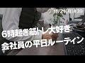 【毎日日記】6時起き筋トレ大好き会社員の月曜日ルーティン #39