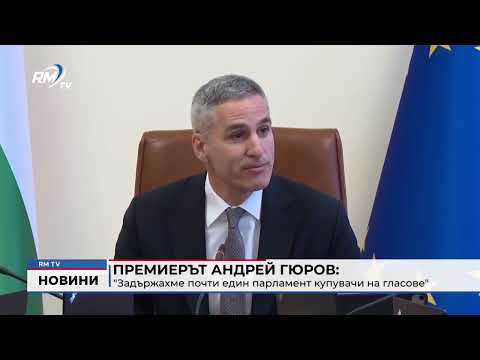 Премиерът Андрей Гюров: \
