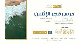 درس فجر الاثنين - الشيخ عبدالرحمن بن ناصر البراك 23-6-1444 هـ image