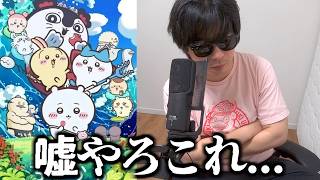何も知らない奴が"ちいかわ映画"を見たガチ感想