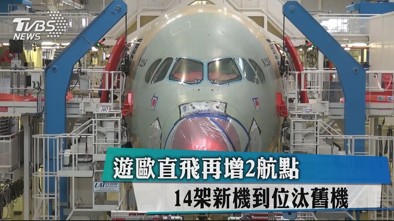 遊歐直飛再增2航點 14架新機到位汰舊機