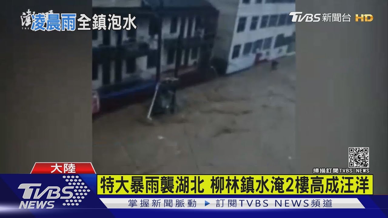 特大暴雨襲湖北　柳林鎮水淹2樓高成汪洋