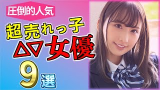 【2023 #2】圧倒的人気！超売れっ子△▽し