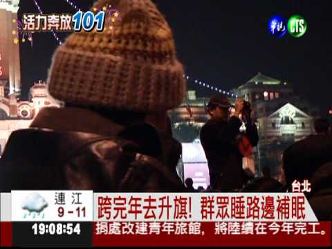 府前元旦升旗 群眾搖國旗助陣