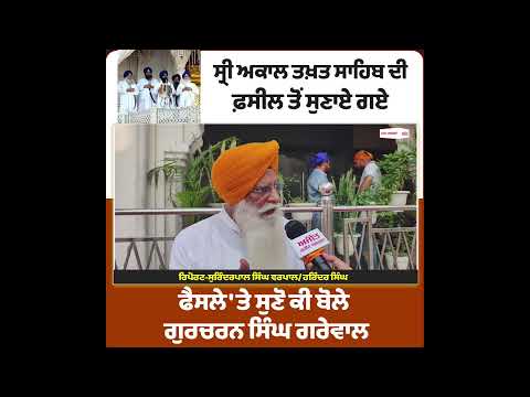 Gurcharan Singh Garewal On Sri Akal Takht Sahib Decisions ਫੈਸਲੇ 'ਤੇ ਸੁਣੋ ਕੀ ਬੋਲੇ ਗੁਰਚਰਨ ਸਿੰਘ ਗਰੇਵਾਲ