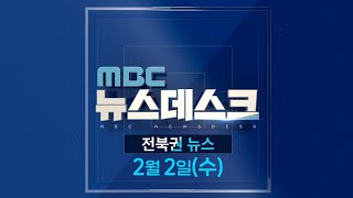 [뉴스데스크] 전주MBC 2022년 02월 02일