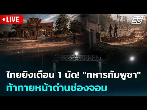 🔴 Live เที่ยงทันข่าว | ไทยยิงเตือน 1 นัด! "ทหารกัมพูชา" ท้าทายหน้าด่านช่องจอม | 27 พ.ค.69