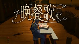 tuki.『晩餐歌』covered by 米水英一郎 with 武町ぽんちょ #MayaMelpharia #歌ってみた #シミュグラ