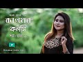 Bangla folk song Munia moon amar khangkher koloshi বাংলা ফোক গান মুনিয়া মুন  