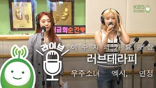 우주소녀(WJSN) 엑시, 연정 "러브테라피(LOVE THERAPY)" (원곡 : 엑시 X 유나킴) [이수지의 가요광장]